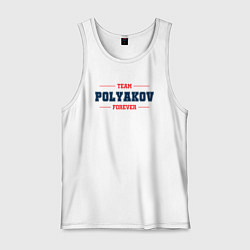 Майка мужская хлопок Team Polyakov forever фамилия на латинице, цвет: белый