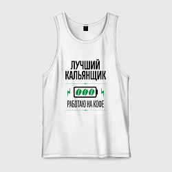 Майка мужская хлопок Лучший кальянщик, работаю на кофе, цвет: белый