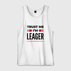 Майка мужская хлопок Trust me - Im leager, цвет: белый