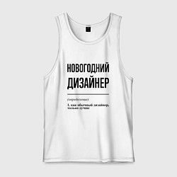 Мужская майка Новогодний дизайнер: определение