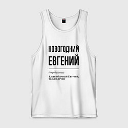 Майка мужская хлопок Новогодний Евгений: определение, цвет: белый