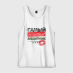 Майка мужская хлопок Самый любимый защитник, цвет: белый
