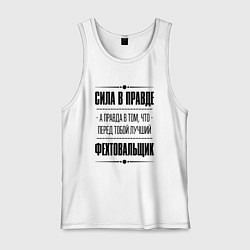 Майка мужская хлопок Фехтовальщик - сила в правде, цвет: белый