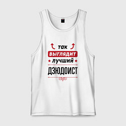 Майка мужская хлопок Так выглядит лучший дзюдоист стрелочки наверх, цвет: белый