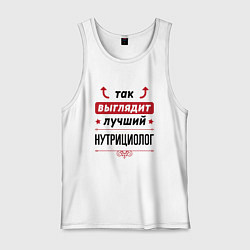 Майка мужская хлопок Так выглядит лучший нутрициолог стрелочки наверх, цвет: белый