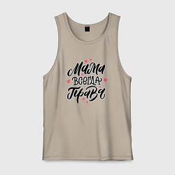 Майка мужская хлопок Мама всегда права леттеринг с сердечками, цвет: миндальный