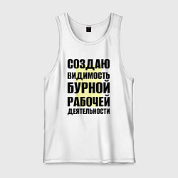 Майка мужская хлопок Создаю видимость бурной рабочей деятельности, цвет: белый