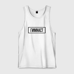 Майка мужская хлопок Гимнаст табличка, цвет: белый