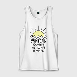 Майка мужская хлопок Лучший учитель надпись с солнцем, цвет: белый