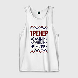 Майка мужская хлопок Тренер лучший в мире с зигзагами, цвет: белый