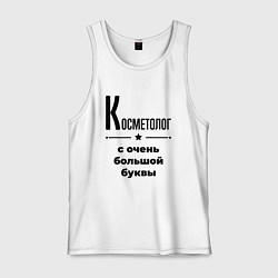 Майка мужская хлопок Косметолог - с очень большой буквы, цвет: белый