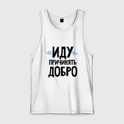 Мужская майка Иду причинять добро