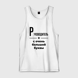 Мужская майка Руководитель - с очень большой буквы