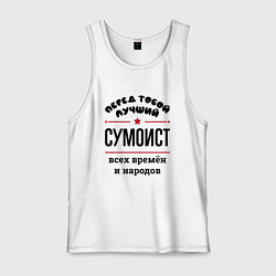 Майка мужская хлопок Перед тобой лучший сумоист - всех времён и народов, цвет: белый