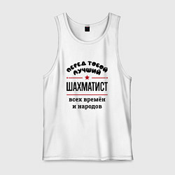 Майка мужская хлопок Перед тобой лучший шахматист - всех времён и народ, цвет: белый