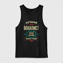 Мужская майка Лучший вокалист 100% профи
