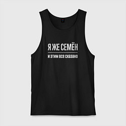Майка мужская хлопок Я же Семён и этим всё сказано, цвет: черный