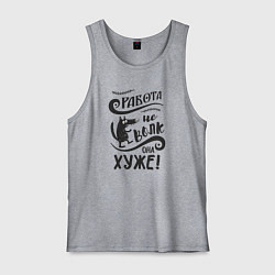 Мужская майка Работа не волк