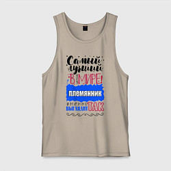 Мужская майка Для племянника лучшего самого