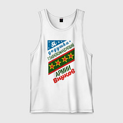 Майка мужская хлопок Дедушка командир армии внуков, цвет: белый