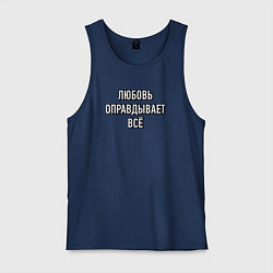 Мужская майка Любовь оправдывает всё