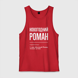 Мужская майка Новогодний Роман