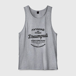 Мужская майка Дмитрий лучший