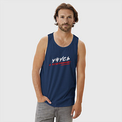 Майка мужская хлопок Учусь с чушпанами, цвет: тёмно-синий — фото 2