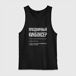 Мужская майка Праздничный кикбоксер