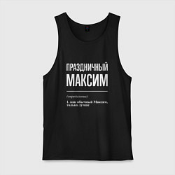 Майка мужская хлопок Праздничный Максим, цвет: черный