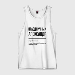 Мужская майка Праздничный Александр: определение