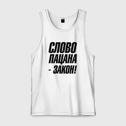 Майка мужская хлопок Слово пацана закон, цвет: белый