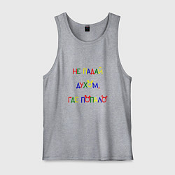 Майка мужская хлопок Не падай духом, где попало, цвет: меланж