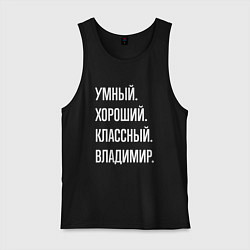 Мужская майка Умный, хороший, классный Владимир