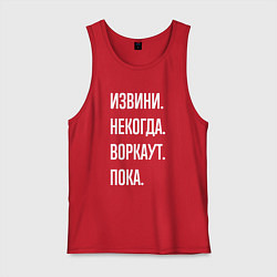 Мужская майка Извини, некогда: воркаут, пока