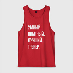 Мужская майка Умный опытный лучший тренер
