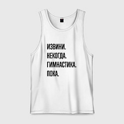 Мужская майка Извини некогда гимнастика - пока