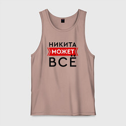 Майка мужская хлопок Никита может, цвет: пыльно-розовый