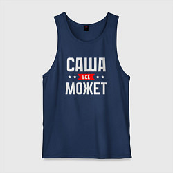 Мужская майка Саша всё может
