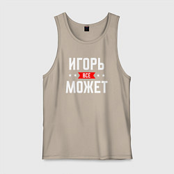 Мужская майка Игорь всё может