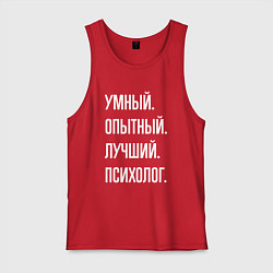 Мужская майка Умный опытный лучший психолог