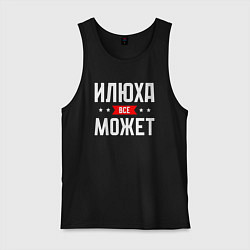 Мужская майка Илюха всё может