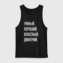Мужская майка Умный хороший классный Дмитрий
