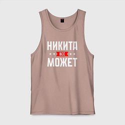 Мужская майка Никита всё может