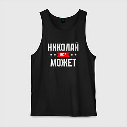Мужская майка Николай всё может