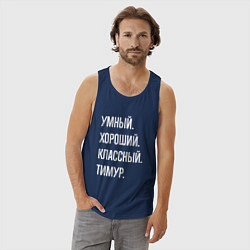 Майка мужская хлопок Умный хороший классный Тимур, цвет: тёмно-синий — фото 2