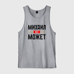 Мужская майка Может всё Михаил