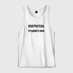 Мужская майка Излучатель трудового поля