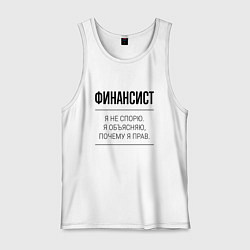Майка мужская хлопок Финансист не спорит, цвет: белый