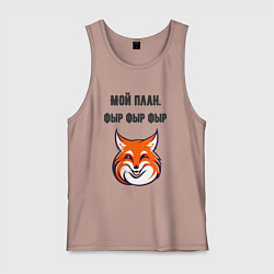 Майка мужская хлопок Мой план фыр, цвет: пыльно-розовый